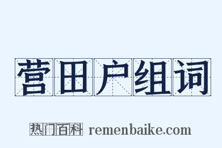 营田户组词是什么意思的图片